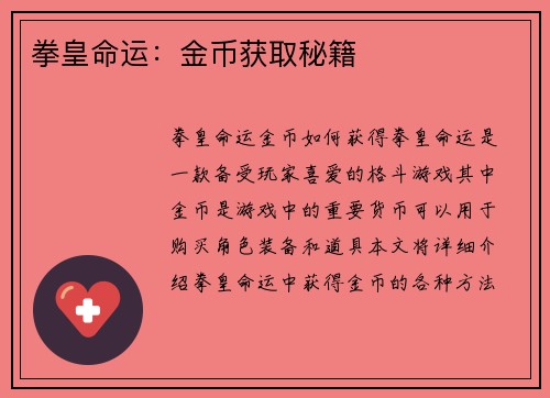 拳皇命运：金币获取秘籍