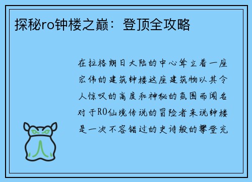 探秘ro钟楼之巅：登顶全攻略