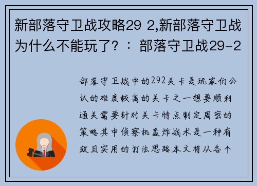 新部落守卫战攻略29 2,新部落守卫战为什么不能玩了？：部落守卫战29-2攻略：侦察机轰炸战术