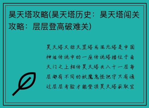 昊天塔攻略(昊天塔历史：昊天塔闯关攻略：层层登高破难关)