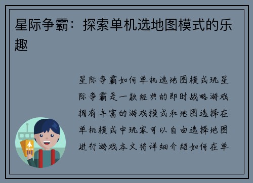 星际争霸：探索单机选地图模式的乐趣