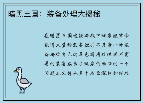 暗黑三国：装备处理大揭秘