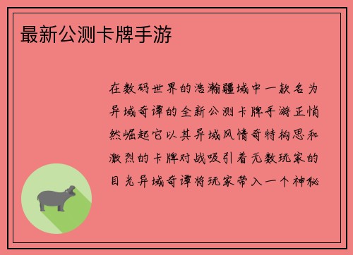 最新公测卡牌手游