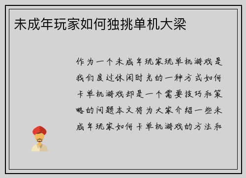 未成年玩家如何独挑单机大梁