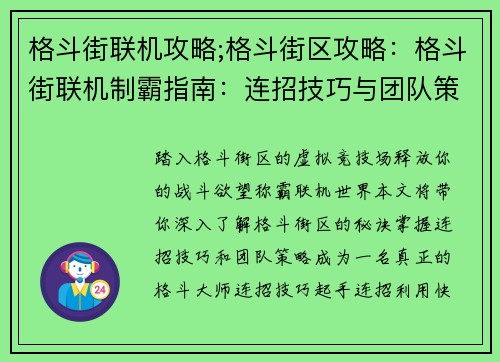 格斗街联机攻略;格斗街区攻略：格斗街联机制霸指南：连招技巧与团队策略