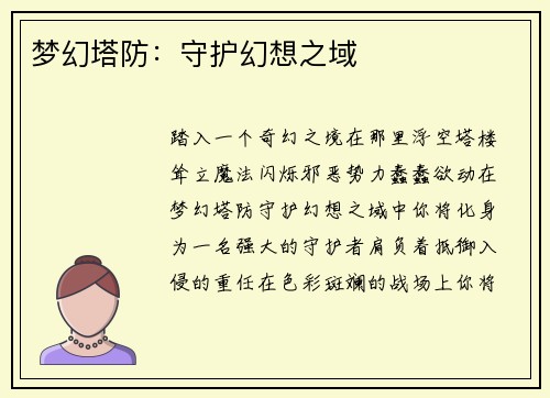 梦幻塔防：守护幻想之域