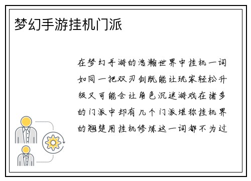 梦幻手游挂机门派