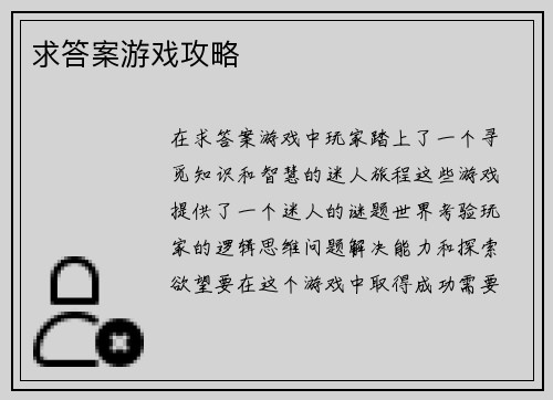 求答案游戏攻略