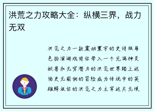 洪荒之力攻略大全：纵横三界，战力无双