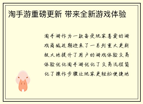 淘手游重磅更新 带来全新游戏体验