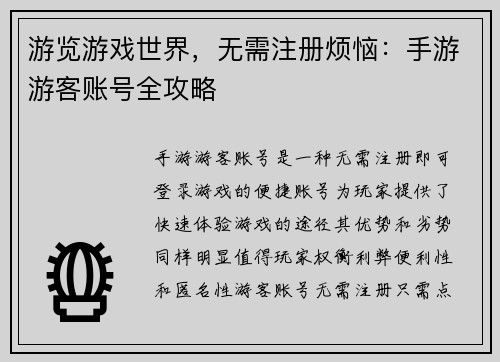 游览游戏世界，无需注册烦恼：手游游客账号全攻略
