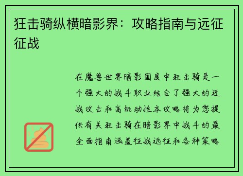 狂击骑纵横暗影界：攻略指南与远征征战