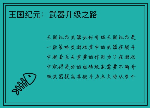 王国纪元：武器升级之路