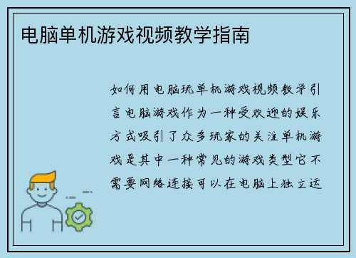 电脑单机游戏视频教学指南