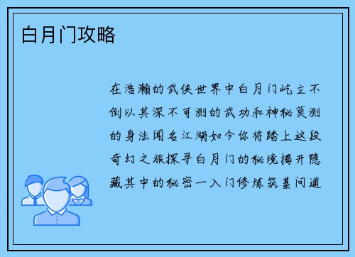 白月门攻略