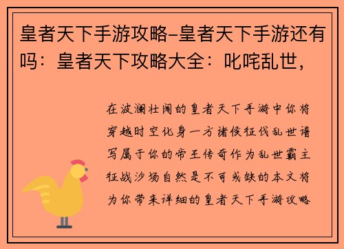 皇者天下手游攻略-皇者天下手游还有吗：皇者天下攻略大全：叱咤乱世，问鼎巅峰