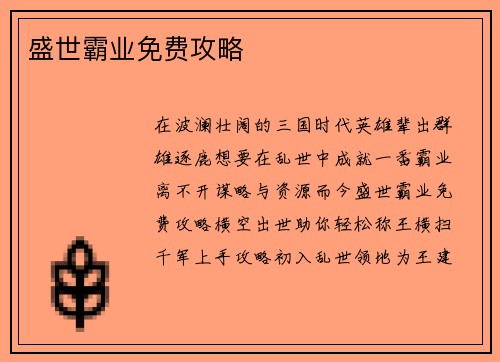 盛世霸业免费攻略