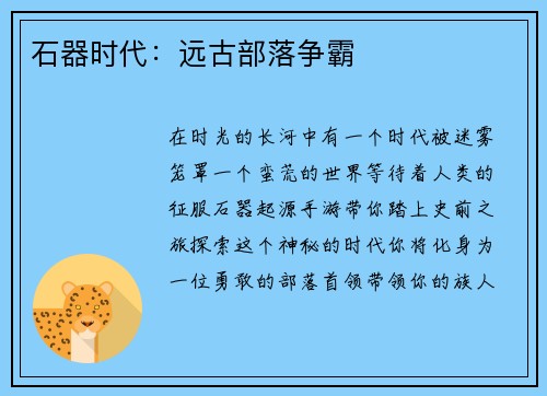 石器时代：远古部落争霸