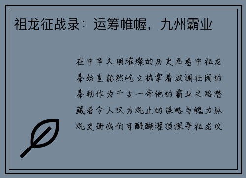祖龙征战录：运筹帷幄，九州霸业