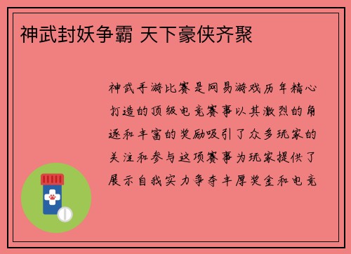 神武封妖争霸 天下豪侠齐聚