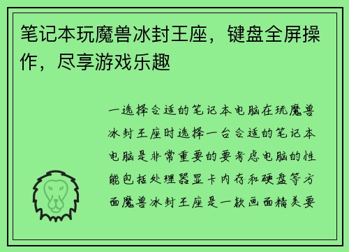 笔记本玩魔兽冰封王座，键盘全屏操作，尽享游戏乐趣